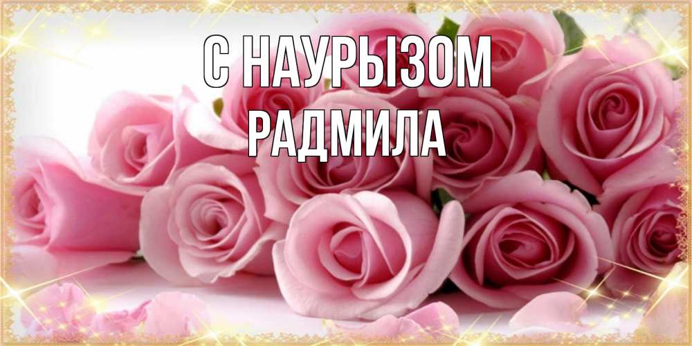 Открытка на каждый день с именем, Радмила С наурызом поздравления женщин с праздник весны наурыз Прикольная открытка с пожеланием онлайн скачать бесплатно 