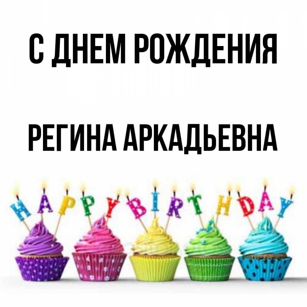 Открытка С Днем Рождения Регина Прикольные