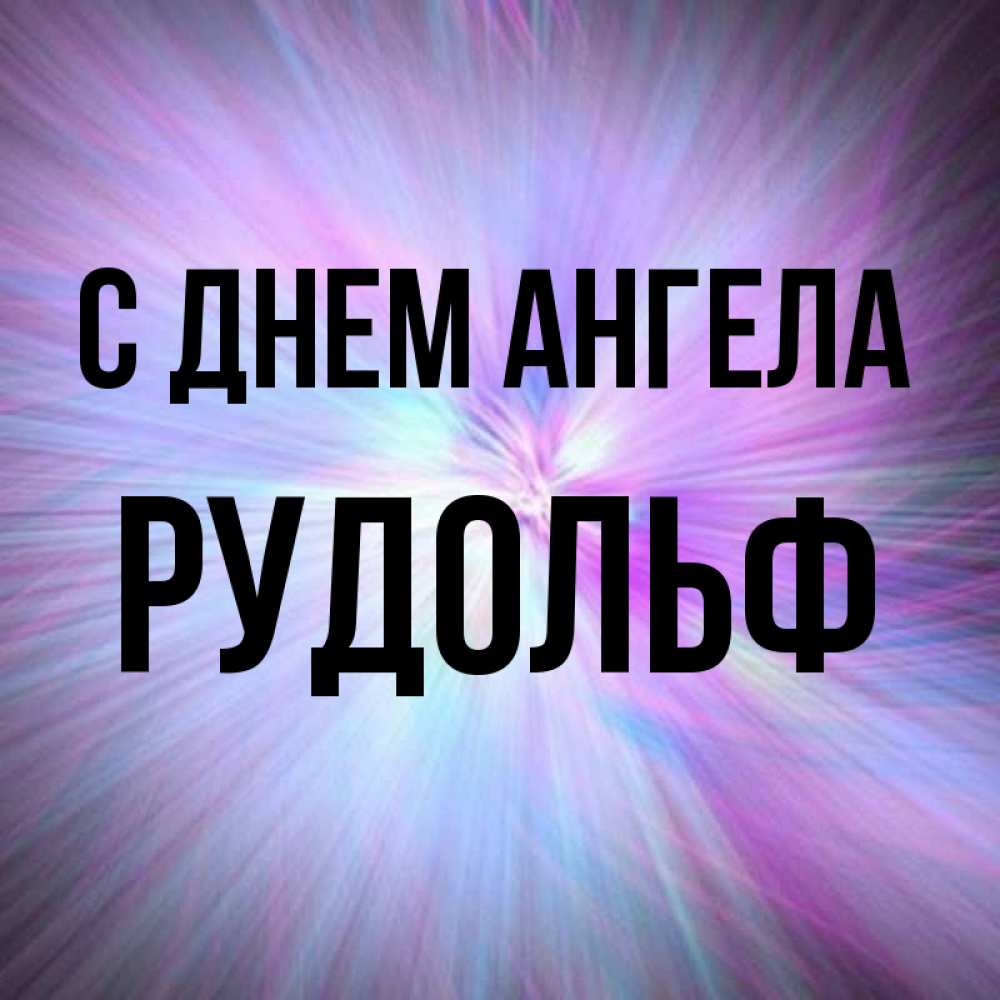 Открытка на каждый день с именем, Рудольф С днем ангела ангельский свет Прикольная открытка с пожеланием онлайн скачать бесплатно 