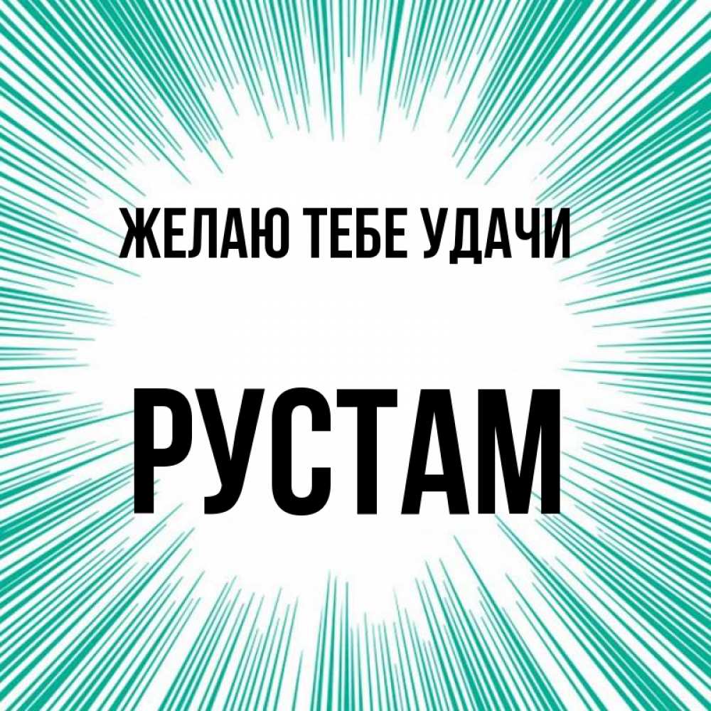 Открытка на каждый день с именем, Рустам Желаю тебе удачи на удачу Прикольная открытка с пожеланием онлайн скачать бесплатно 