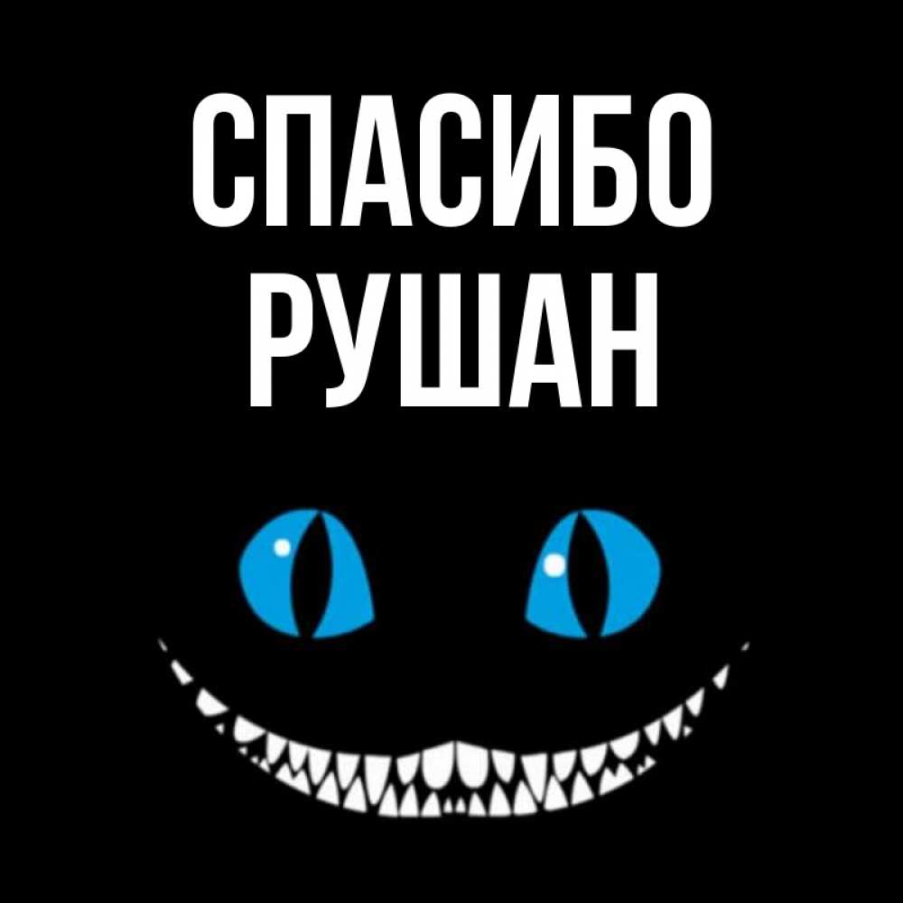 Открытка на каждый день с именем, Рушан Спасибо благодарю от чеширика Прикольная открытка с пожеланием онлайн скачать бесплатно 
