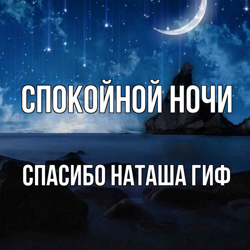 Открытка на каждый день с именем, СПАСИБО-НАТАША-ГИФ Спокойной ночи море Прикольная открытка с пожеланием онлайн скачать бесплатно 