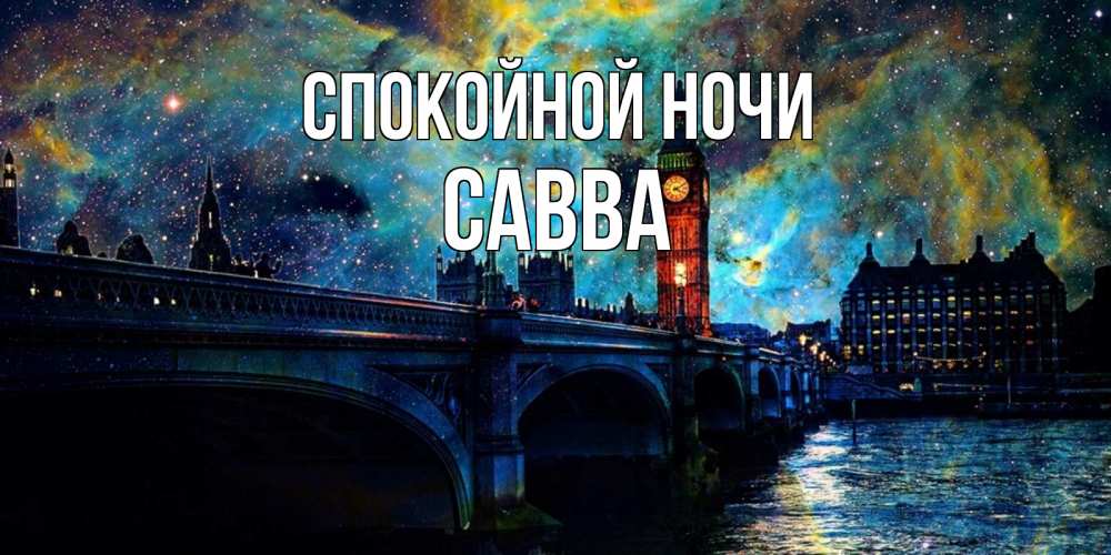 Открытка на каждый день с именем, Савва Спокойной ночи биг бен Прикольная открытка с пожеланием онлайн скачать бесплатно 