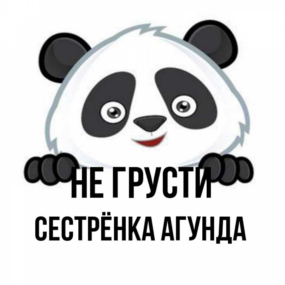 Открытка на каждый день с именем, Сестрёнка-Агунда Не грусти не надо печалиться Прикольная открытка с пожеланием онлайн скачать бесплатно 
