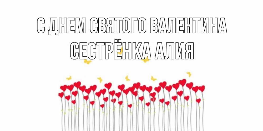 Открытка на каждый день с именем, Сестрёнка-Алия С днем Святого Валентина шары много на палочках Прикольная открытка с пожеланием онлайн скачать бесплатно 