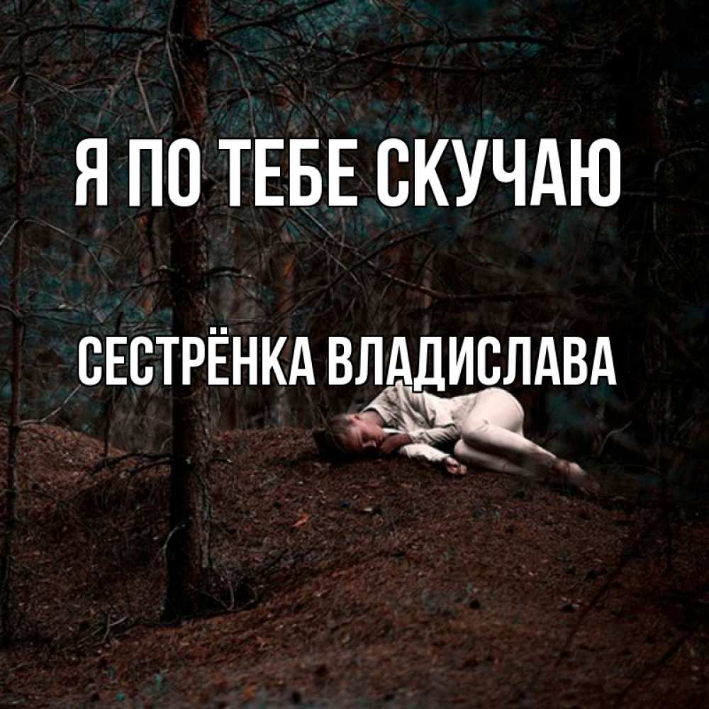 Открытка на каждый день с именем, Сестрёнка-Владислава Я по тебе скучаю очень Прикольная открытка с пожеланием онлайн скачать бесплатно 