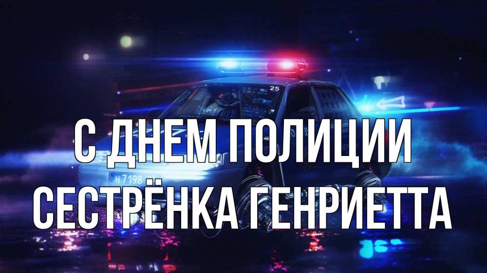 Открытка на каждый день с именем, Сестрёнка-Генриетта С днем полиции полиция Прикольная открытка с пожеланием онлайн скачать бесплатно 