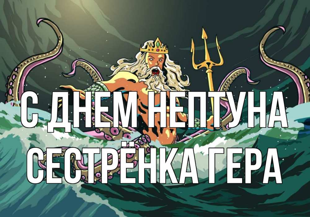 Открытка на каждый день с именем, Сестрёнка-Гера С днем нептуна с днем Нептуна Прикольная открытка с пожеланием онлайн скачать бесплатно 