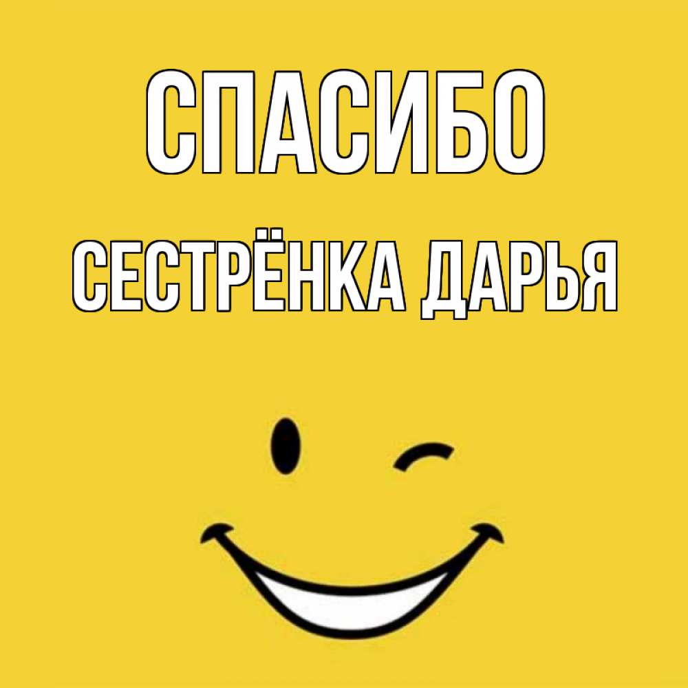 Открытка на каждый день с именем, Сестрёнка-Дарья Спасибо благодарю и улыбаюсь Прикольная открытка с пожеланием онлайн скачать бесплатно 