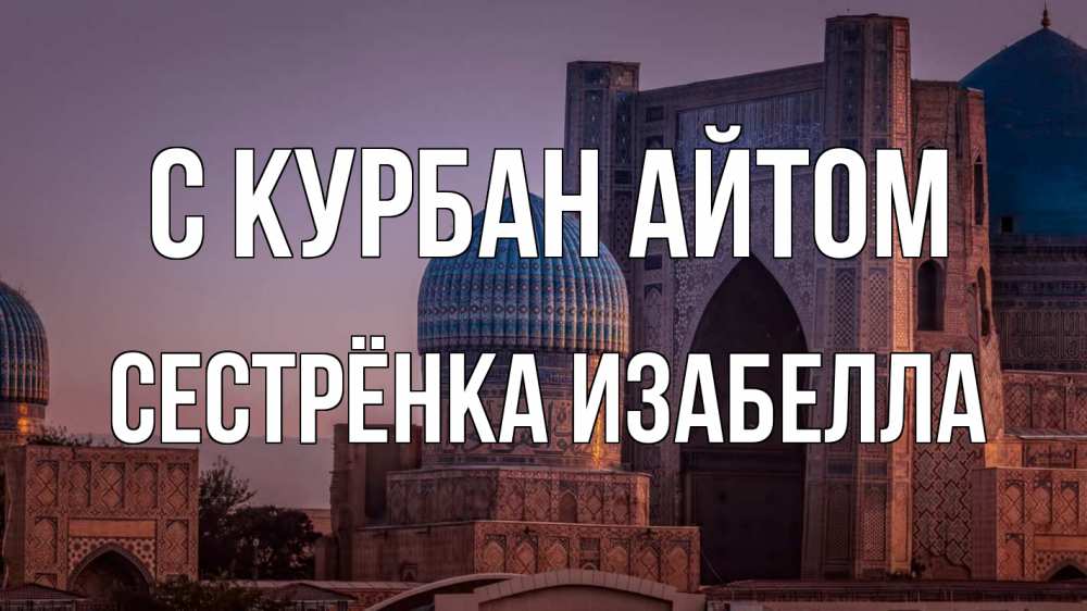 Открытка на каждый день с именем, Сестрёнка-Изабелла С курбан айтом мечеть Прикольная открытка с пожеланием онлайн скачать бесплатно 