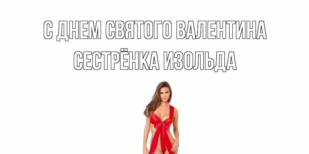 Открытка на каждый день с именем, Сестрёнка-Изольда С днем Святого Валентина с днем Святого Валентина парня поздравить Прикольная открытка с пожеланием онлайн скачать бесплатно 