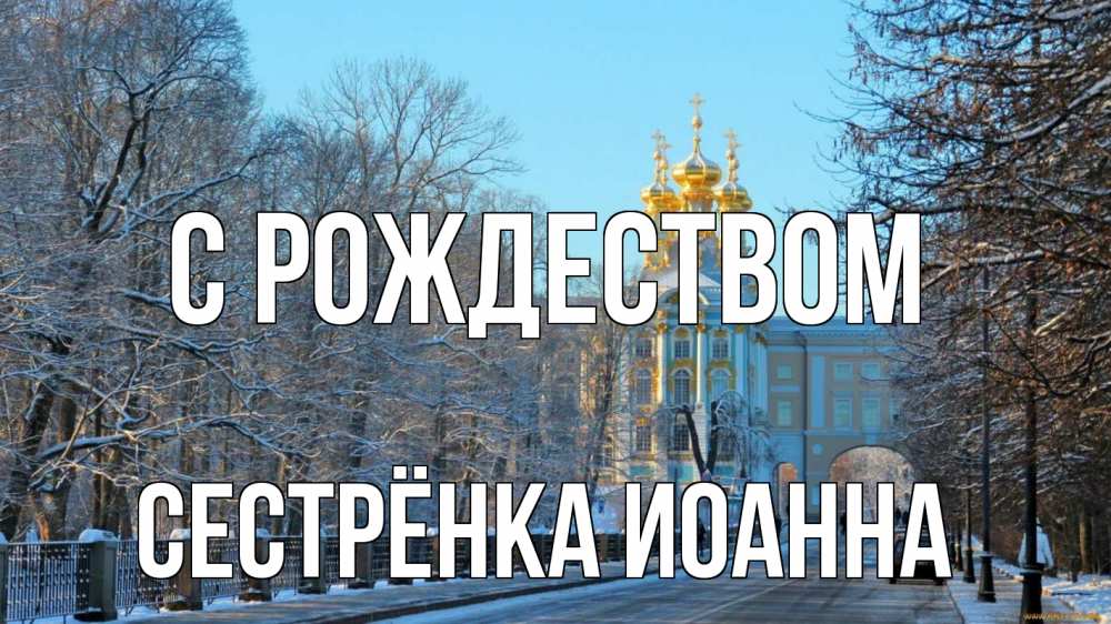 Открытка на каждый день с именем, Сестрёнка-Иоанна С рождеством храм Прикольная открытка с пожеланием онлайн скачать бесплатно 