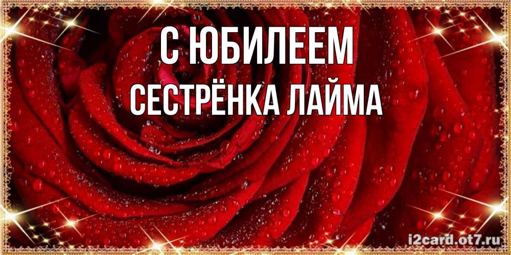 Открытка на каждый день с именем, Сестрёнка-Лайма С юбилеем роса на розе блестящая в лучах солнца Прикольная открытка с пожеланием онлайн скачать бесплатно 