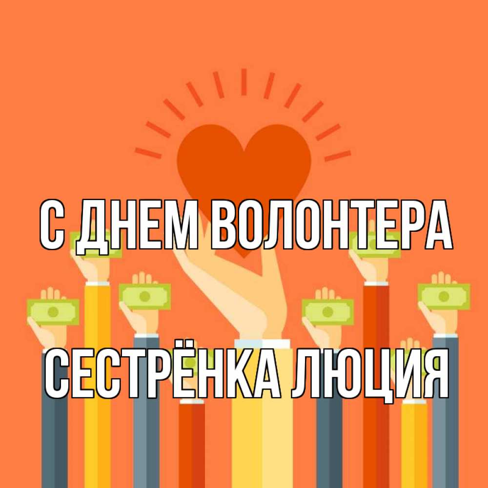 Открытка на каждый день с именем, Сестрёнка-Люция С днем волонтера С днем волонтера Прикольная открытка с пожеланием онлайн скачать бесплатно 