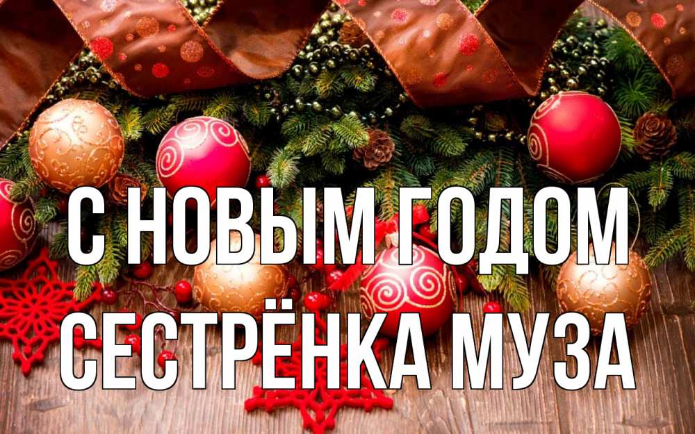 Открытка на каждый день с именем, Сестрёнка-Муза С новым годом новый год Прикольная открытка с пожеланием онлайн скачать бесплатно 