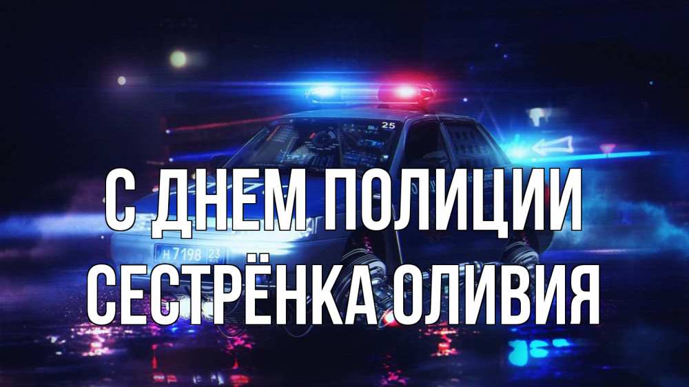 Открытка на каждый день с именем, Сестрёнка-Оливия С днем полиции полиция Прикольная открытка с пожеланием онлайн скачать бесплатно 