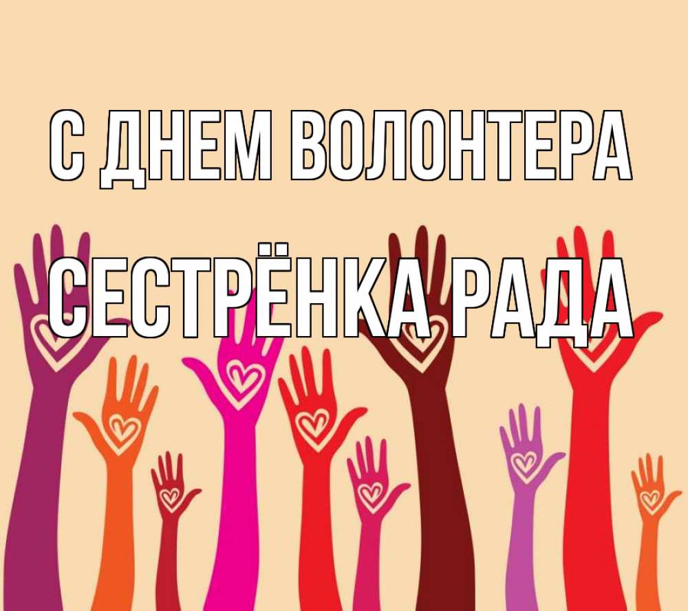 Открытка на каждый день с именем, Сестрёнка-Рада С днем волонтера с днем волонтера Прикольная открытка с пожеланием онлайн скачать бесплатно 