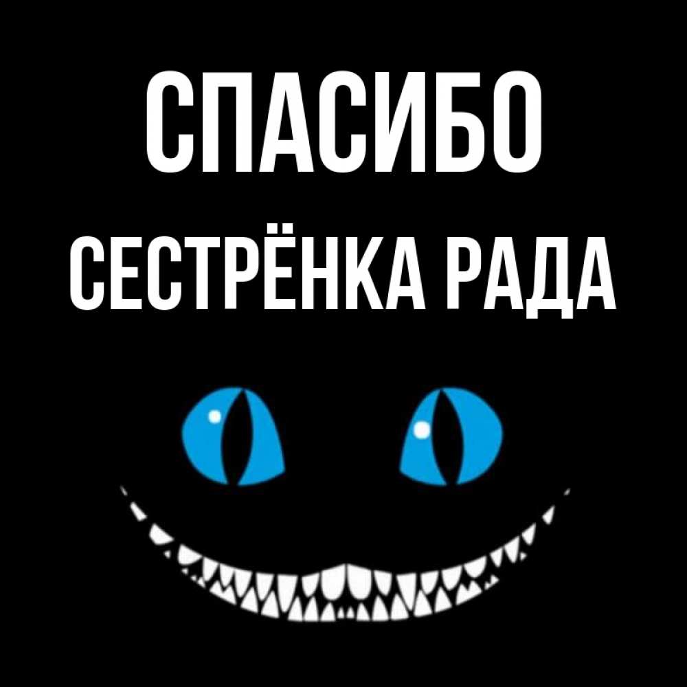 Открытка на каждый день с именем, Сестрёнка-Рада Спасибо благодарю от чеширика Прикольная открытка с пожеланием онлайн скачать бесплатно 