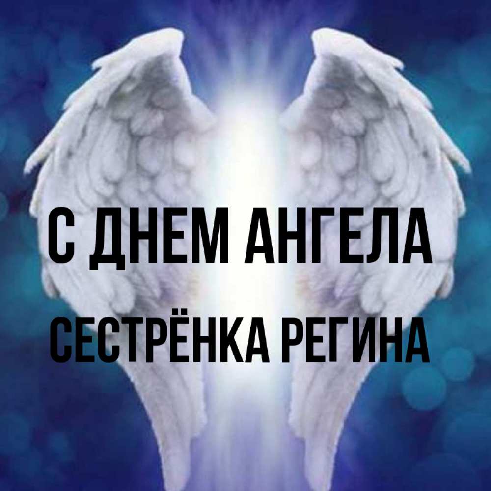 Открытка на каждый день с именем, Сестрёнка-Регина С днем ангела синий фон и крылышки Прикольная открытка с пожеланием онлайн скачать бесплатно 