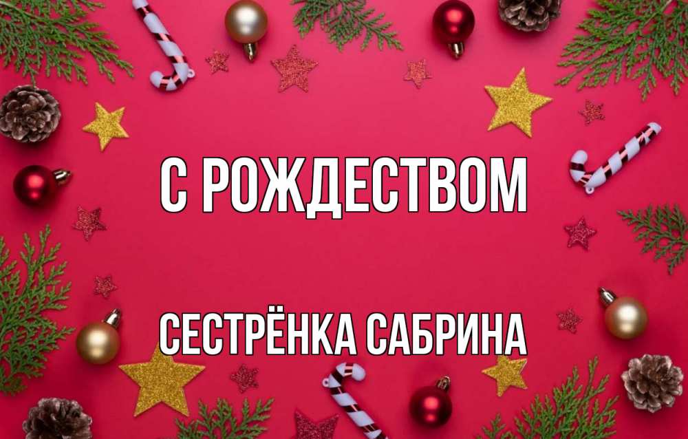 Открытка на каждый день с именем, Сестрёнка-Сабрина С рождеством с рождеством Прикольная открытка с пожеланием онлайн скачать бесплатно 