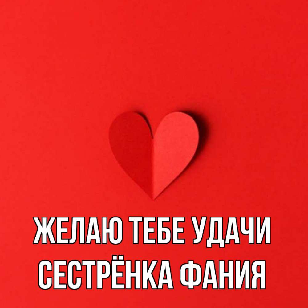 Открытка на каждый день с именем, Сестрёнка-Фания Желаю тебе удачи пусть повезет для любимых 1 Прикольная открытка с пожеланием онлайн скачать бесплатно 
