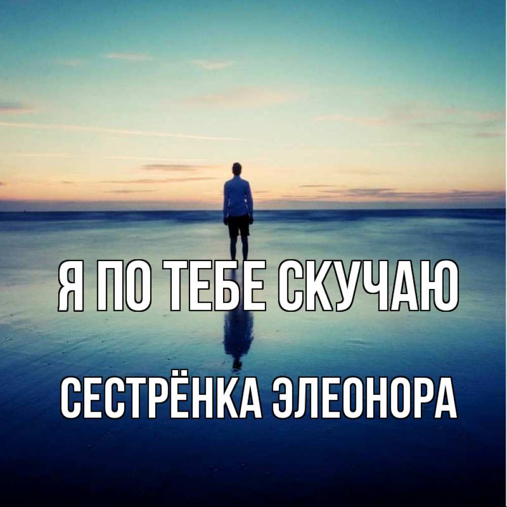 Открытка на каждый день с именем, Сестрёнка-Элеонора Я по тебе скучаю зима Прикольная открытка с пожеланием онлайн скачать бесплатно 