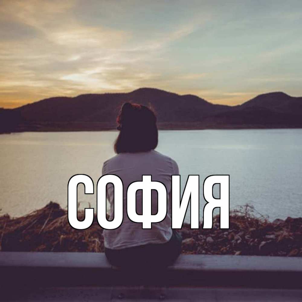 Открытка на каждый день с именем, София Главная я уже соскучилась Прикольная открытка с пожеланием онлайн скачать бесплатно 