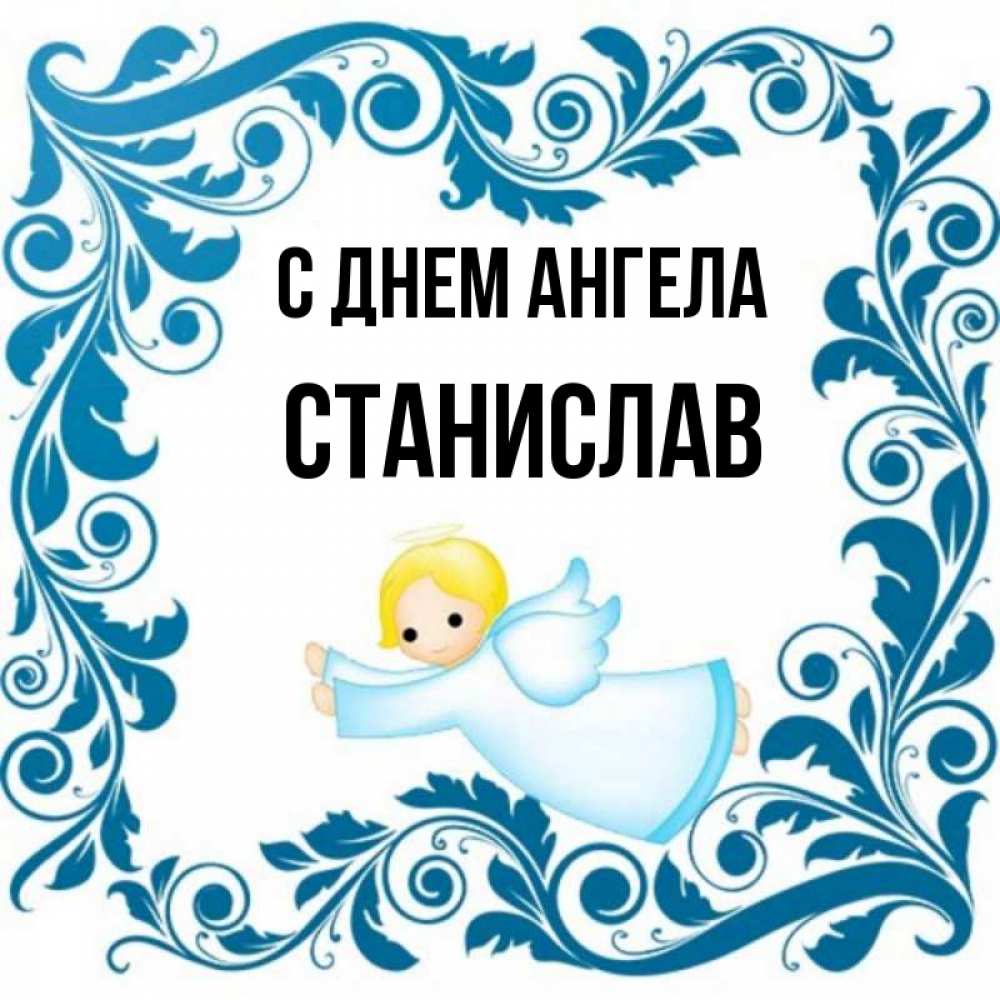 Открытка на каждый день с именем, Станислав С днем ангела девочка ангел и синяя рамка Прикольная открытка с пожеланием онлайн скачать бесплатно 