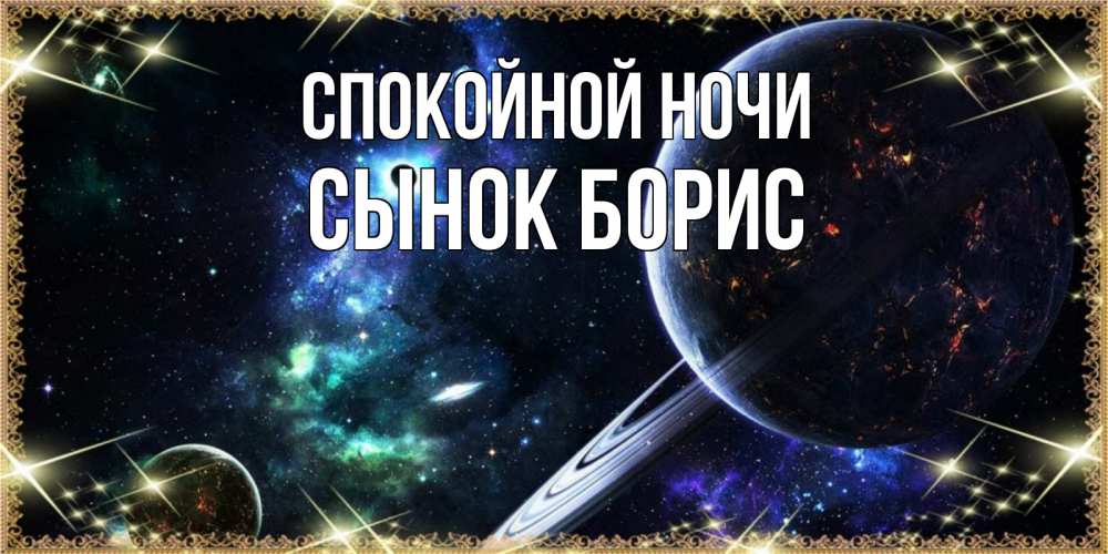 Открытка на каждый день с именем, Сынок-борис Спокойной ночи сладких снов и спокойной ночи Прикольная открытка с пожеланием онлайн скачать бесплатно 