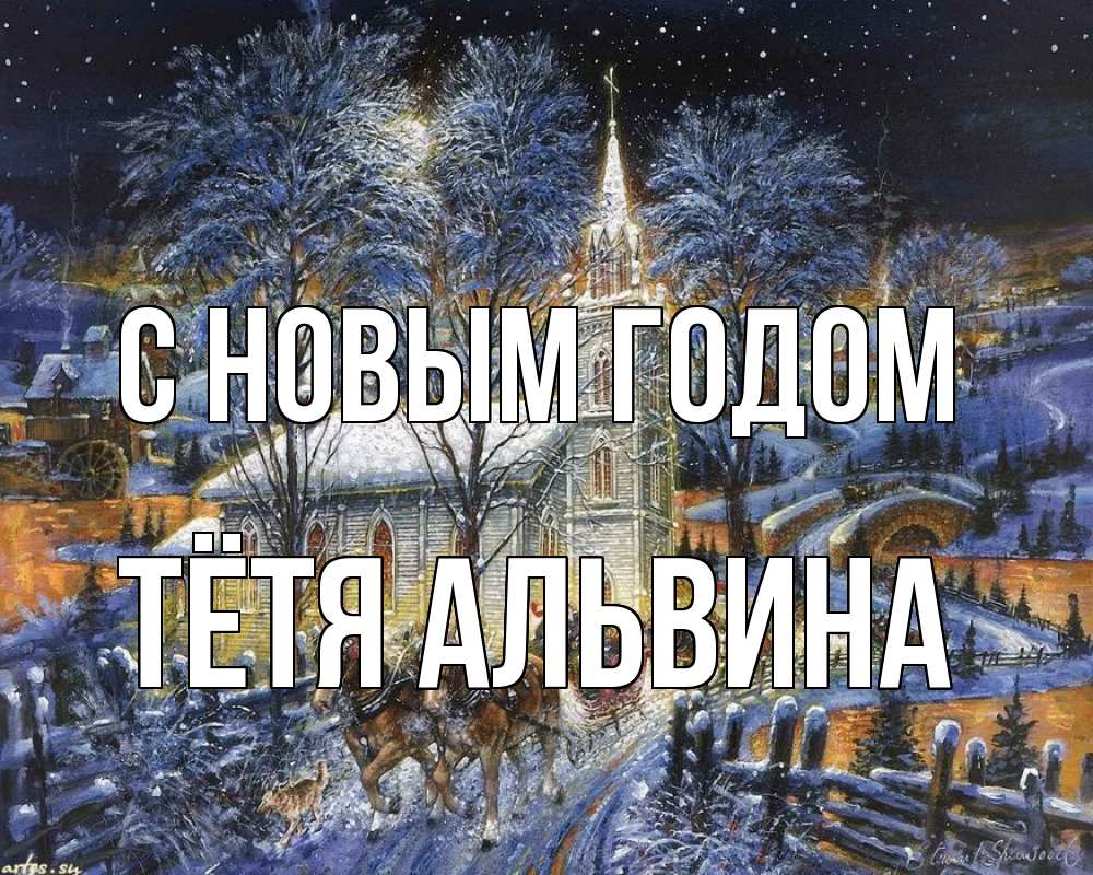 Открытка на каждый день с именем, Тётя-Альвина С новым годом упряжка лошадей, лошади, новый год Прикольная открытка с пожеланием онлайн скачать бесплатно 