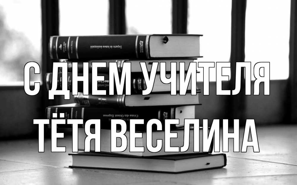 Открытка на каждый день с именем, Тётя-Веселина С днем учителя с днем учителя Прикольная открытка с пожеланием онлайн скачать бесплатно 