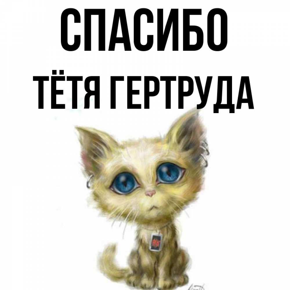 Открытка на каждый день с именем, Тётя-Гертруда Спасибо рисованный кот благодарит вас Прикольная открытка с пожеланием онлайн скачать бесплатно 