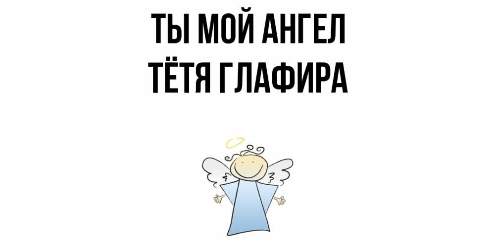 Открытка на каждый день с именем, Тётя-Глафира Ты мой ангел ангел Прикольная открытка с пожеланием онлайн скачать бесплатно 
