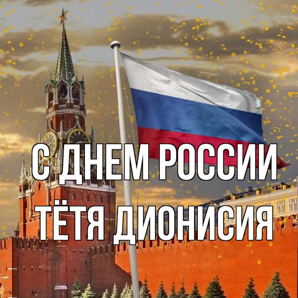 Открытка на каждый день с именем, Тётя-Дионисия С днем россии С днем России Прикольная открытка с пожеланием онлайн скачать бесплатно 