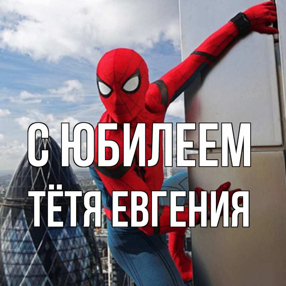 Открытка на каждый день с именем, Тётя-Евгения С юбилеем Марвел Прикольная открытка с пожеланием онлайн скачать бесплатно 