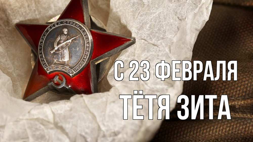 Открытка на каждый день с именем, Тётя-Зита С 23 февраля 23 февраля 1 Прикольная открытка с пожеланием онлайн скачать бесплатно 