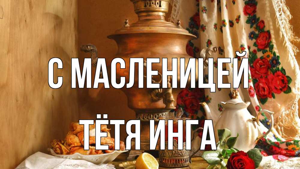Открытка на каждый день с именем, Тётя-Инга С масленицей масленица Прикольная открытка с пожеланием онлайн скачать бесплатно 
