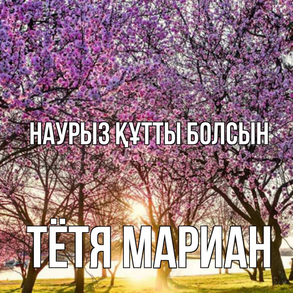 Картинка Наурыз құтты болсын, Тётя Мариан