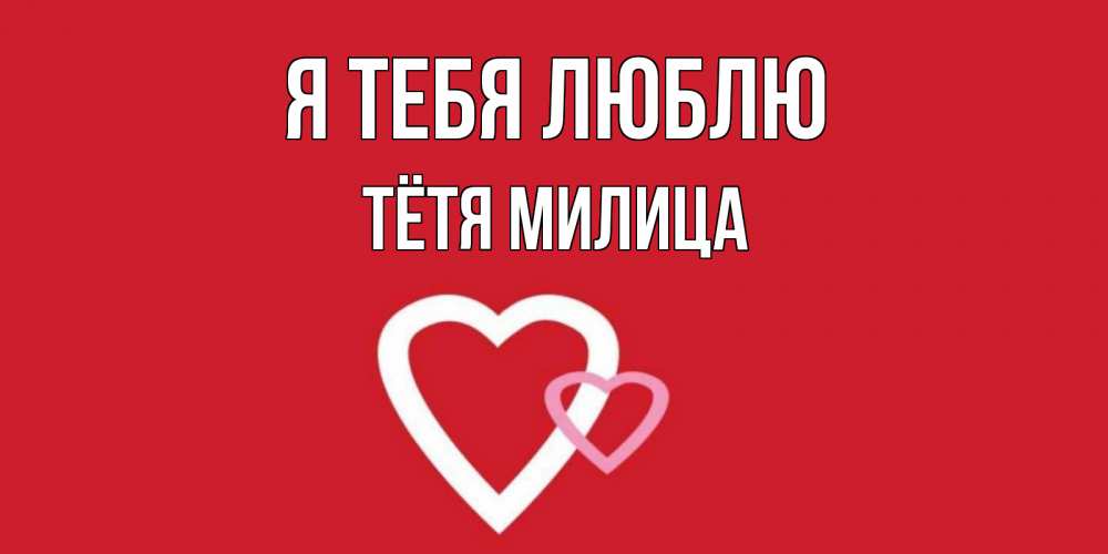 Открытка на каждый день с именем, Тётя-Милица Я тебя люблю сердце Прикольная открытка с пожеланием онлайн скачать бесплатно 
