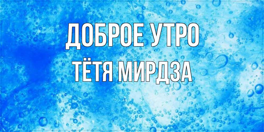 Открытка на каждый день с именем, Тётя-Мирдза Доброе утро хорошее утро под водой Прикольная открытка с пожеланием онлайн скачать бесплатно 