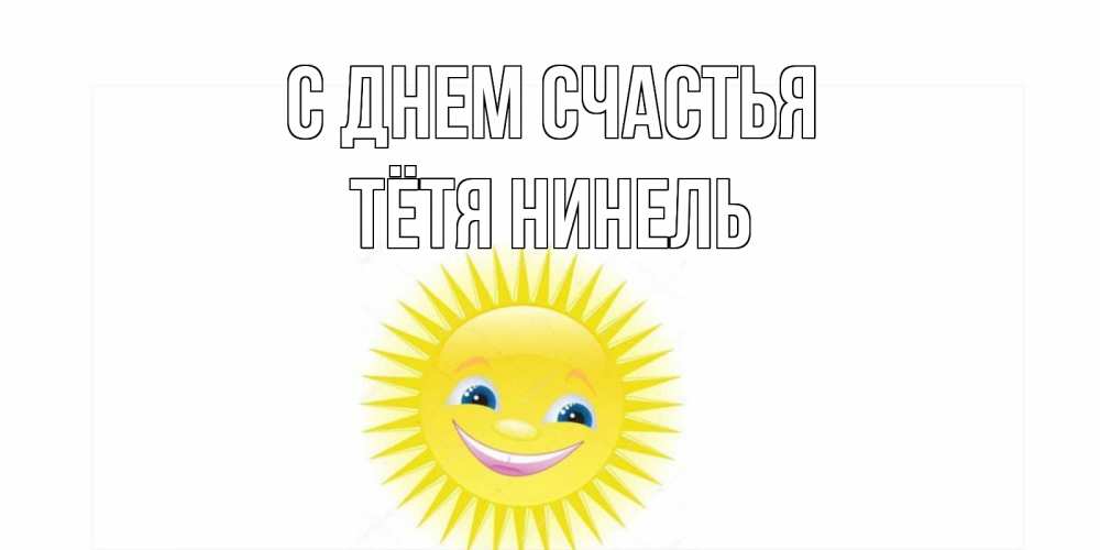 Открытка на каждый день с именем, Тётя-Нинель С днем счастья пожелания позитивные Прикольная открытка с пожеланием онлайн скачать бесплатно 