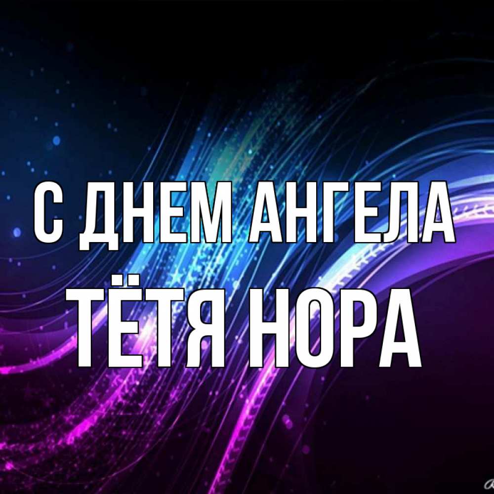 Открытка на каждый день с именем, Тётя-Нора С днем ангела фиолетовый фон Прикольная открытка с пожеланием онлайн скачать бесплатно 