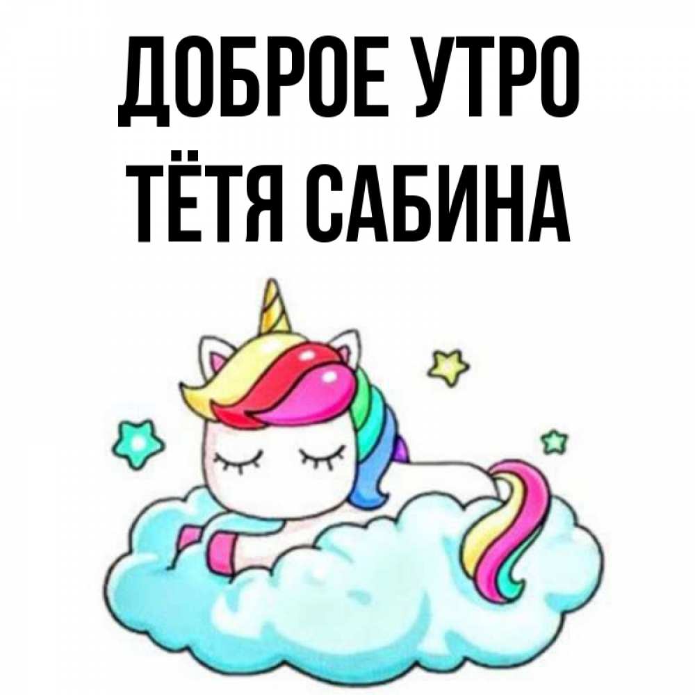 Открытка на каждый день с именем, Тётя-Сабина Доброе утро радужное утро Прикольная открытка с пожеланием онлайн скачать бесплатно 