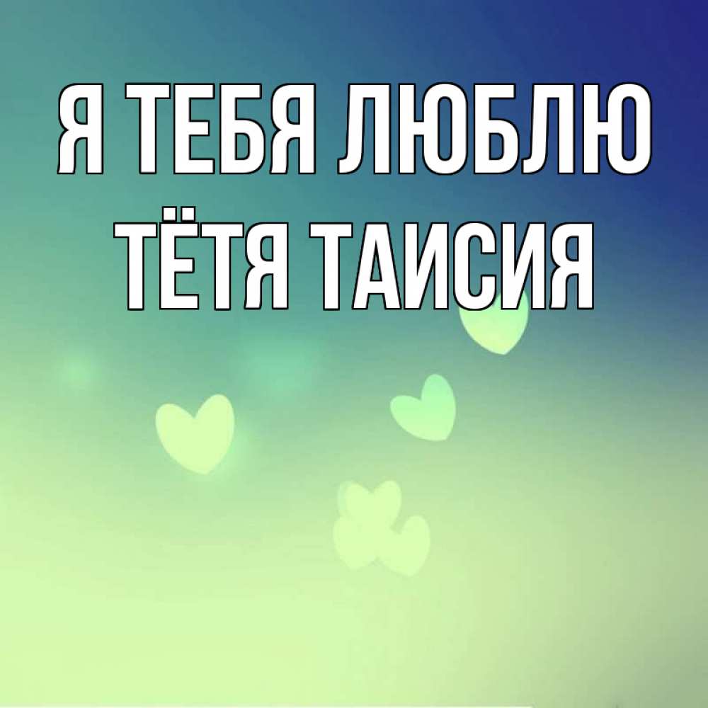 Открытка на каждый день с именем, Тётя-Таисия Я тебя люблю градиент синий Прикольная открытка с пожеланием онлайн скачать бесплатно 