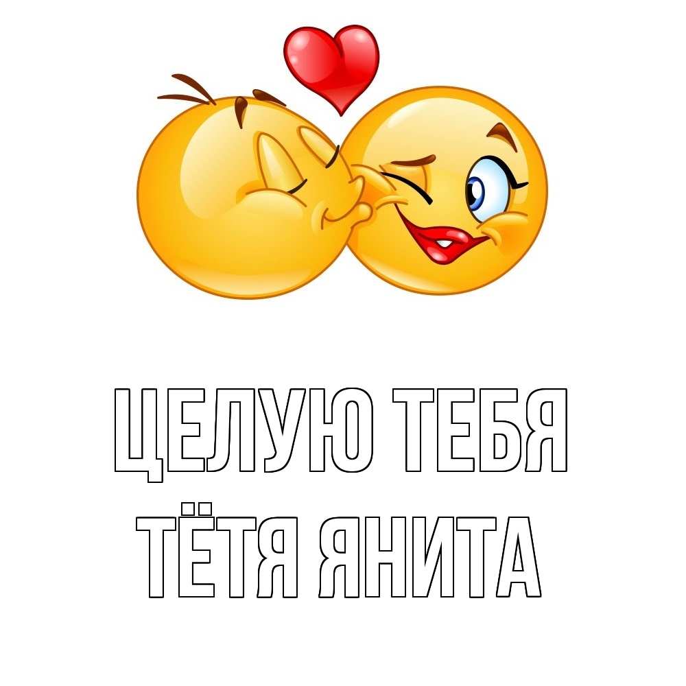 Открытка на каждый день с именем, Тётя-Янита Целую тебя губы и белые зубы Прикольная открытка с пожеланием онлайн скачать бесплатно 