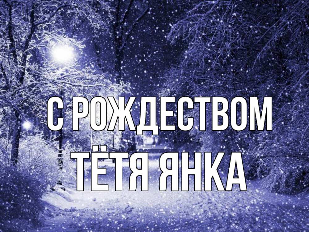 Открытка на каждый день с именем, Тётя-Янка С рождеством зима, снег, фонарь Прикольная открытка с пожеланием онлайн скачать бесплатно 