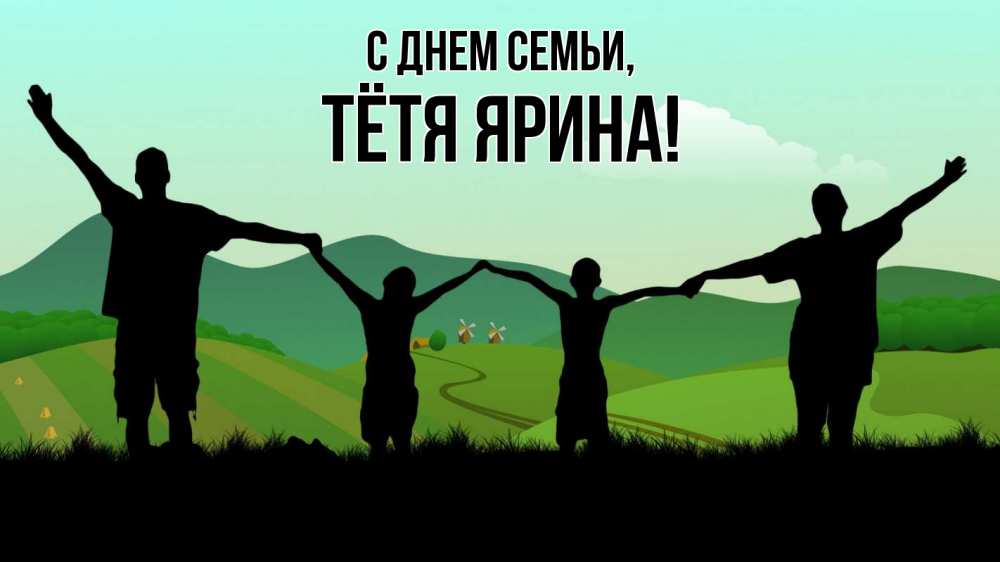 Открытка на каждый день с именем, Тётя-Ярина С днем семьи с днем семьи Прикольная открытка с пожеланием онлайн скачать бесплатно 