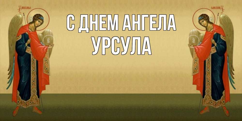 Открытка на каждый день с именем, Урсула С днем ангела христианство, праздники, день ангела Прикольная открытка с пожеланием онлайн скачать бесплатно 