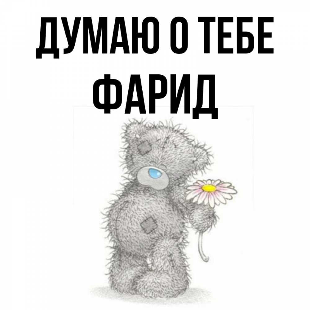 Открытка на каждый день с именем, Фарид Думаю о тебе мысли только о тебе Прикольная открытка с пожеланием онлайн скачать бесплатно 