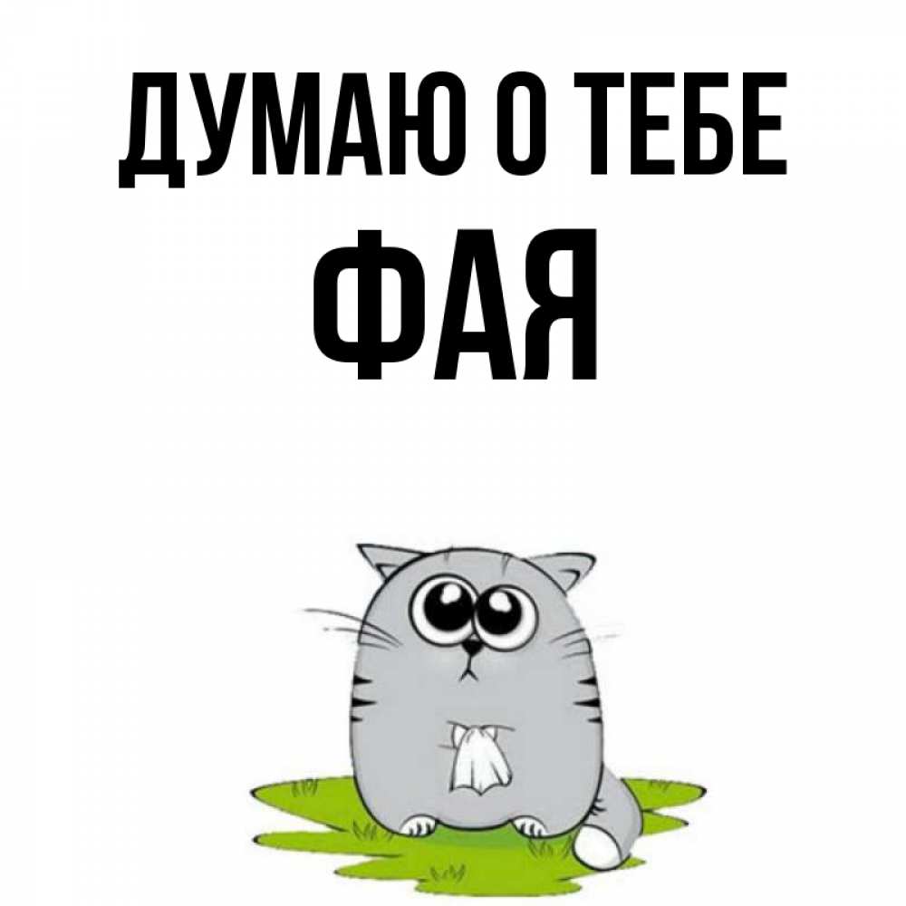 Открытка на каждый день с именем, Фая Думаю о тебе тоска с платочком Прикольная открытка с пожеланием онлайн скачать бесплатно 